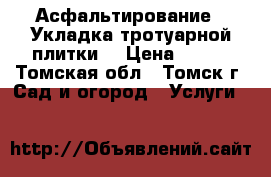 Асфальтирование / Укладка тротуарной плитки  › Цена ­ 500 - Томская обл., Томск г. Сад и огород » Услуги   